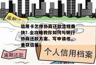 信用卡怎样协商还款流程最快？全攻略教你如何与银行协商还款方案、写申请书，重获信用！