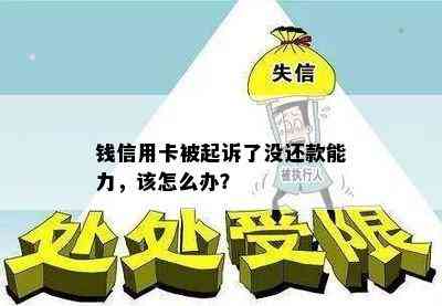 钱信用卡被起诉了没还款能力，该怎么办？