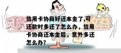 信用卡协商好还本金了,可还款时多还了怎么办，信用卡协商还本金后，意外多还怎么办？