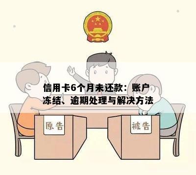 信用卡6个月未还款：账户冻结、逾期处理与解决方法