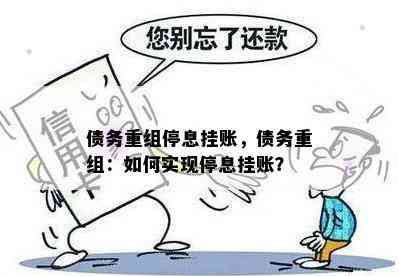 债务重组停息挂账，债务重组：如何实现停息挂账？