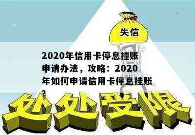 2020年信用卡停息挂账申请办法，攻略：2020年如何申请信用卡停息挂账？