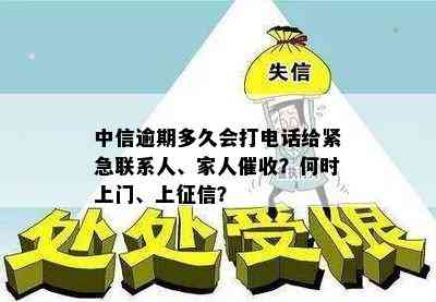 中信逾期多久会打电话给紧急联系人、家人？何时上门、上？