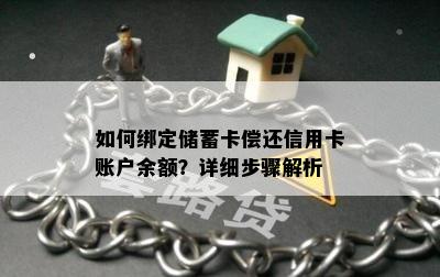 如何绑定储蓄卡偿还信用卡账户余额？详细步骤解析