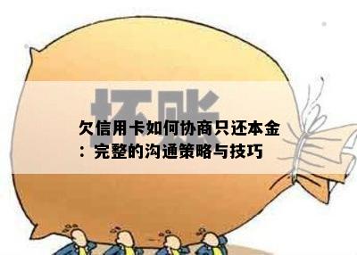 欠信用卡如何协商只还本金：完整的沟通策略与技巧