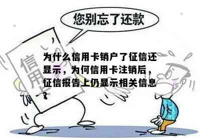 为什么信用卡销户了还显示，为何信用卡注销后，报告上仍显示相关信息？