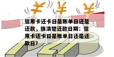 信用卡还卡日是账单日还是还款，搞清楚还款日期：信用卡还卡日是账单日还是还款日？