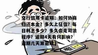 交行信用卡逾期：如何协商归还本金？多久上？每日利息多少？多久会走司法程序？逾期4天有何影响？逾期几天算逾期？