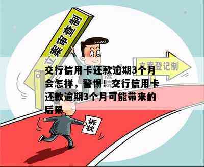 交行信用卡还款逾期3个月会怎样，警惕！交行信用卡还款逾期3个月可能带来的后果