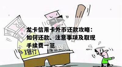 龙卡信用卡外币还款攻略：如何还款、注意事项及取现手续费一览