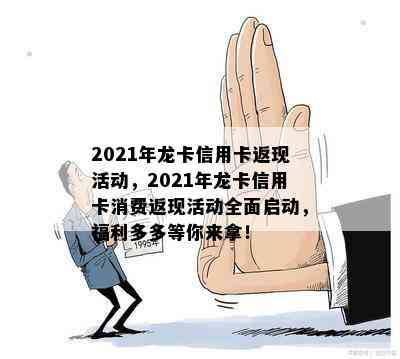 2021年龙卡信用卡返现活动，2021年龙卡信用卡消费返现活动全面启动，福利多多等你来拿！