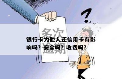 银行卡为他人还信用卡有影响吗？安全吗？收费吗？