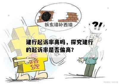 建行起诉率高吗，探究建行的起诉率是否偏高？