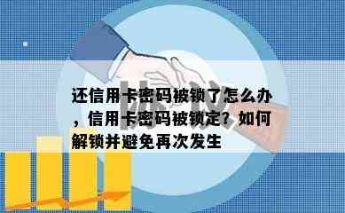 还信用卡密码被锁了怎么办，信用卡密码被锁定？如何解锁并避免再次发生