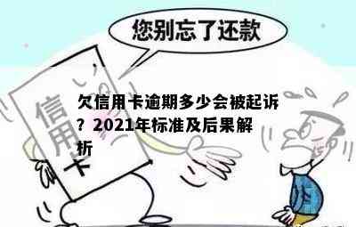 欠信用卡逾期多少会被起诉？2021年标准及后果解析