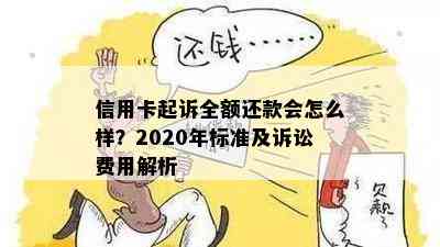 信用卡起诉全额还款会怎么样？2020年标准及诉讼费用解析