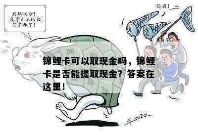 锦鲤卡可以取现金吗，锦鲤卡是否能提取现金？答案在这里！