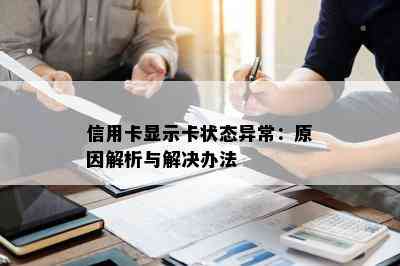 信用卡显示卡状态异常：原因解析与解决办法