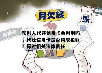 帮别人代还信用卡会判刑吗，代还信用卡是否构成犯罪？探讨相关法律责任