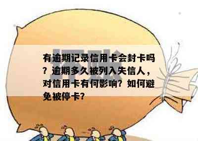 有逾期记录信用卡会封卡吗？逾期多久被列入失信人，对信用卡有何影响？如何避免被停卡？