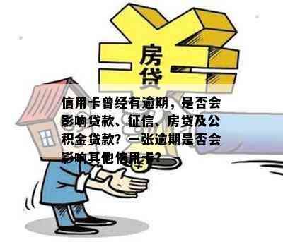 信用卡曾经有逾期，是否会影响贷款、、房贷及公积金贷款？一张逾期是否会影响其他信用卡？