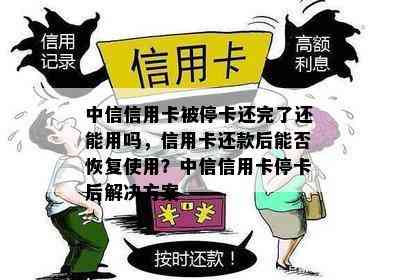 中信信用卡被停卡还完了还能用吗，信用卡还款后能否恢复使用？中信信用卡停卡后解决方案