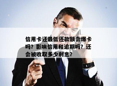 信用卡还更低还款额会爆卡吗？影响信用和逾期吗？还会被收取多少利息？