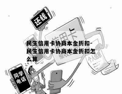 民生信用卡协商本金折扣-民生信用卡协商本金折扣怎么算