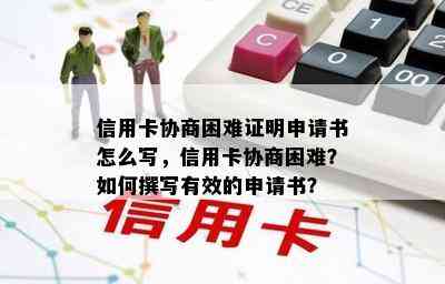 信用卡协商困难证明申请书怎么写，信用卡协商困难？如何撰写有效的申请书？