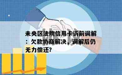 未央区法院信用卡诉前调解：欠款协商解决，调解后仍无力偿还？