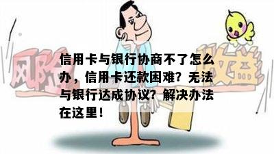 信用卡与银行协商不了怎么办，信用卡还款困难？无法与银行达成协议？解决办法在这里！