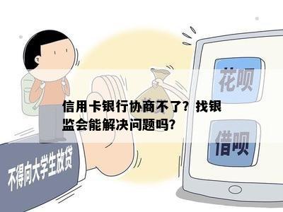 信用卡银行协商不了？找银监会能解决问题吗？