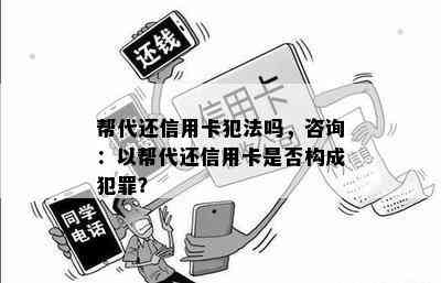 帮代还信用卡犯法吗，咨询：以帮代还信用卡是否构成犯罪？