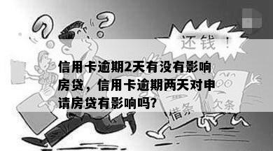 信用卡逾期2天有没有影响房贷，信用卡逾期两天对申请房贷有影响吗？