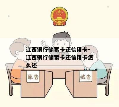 江西银行储蓄卡还信用卡-江西银行储蓄卡还信用卡怎么还