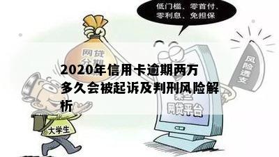 2020年信用卡逾期两万多久会被起诉及判刑风险解析