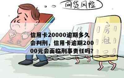 信用卡20000逾期多久会判刑，信用卡逾期20000元会面临刑事责任吗？