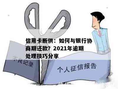 信用卡断供：如何与银行协商期还款？2021年逾期处理技巧分享