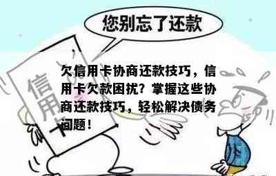 欠信用卡协商还款技巧，信用卡欠款困扰？掌握这些协商还款技巧，轻松解决债务问题！