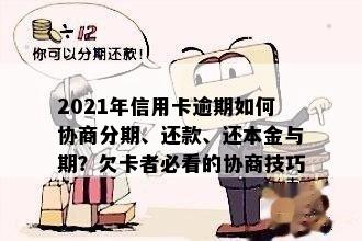 2021年信用卡逾期如何协商分期、还款、还本金与期？欠卡者必看的协商技巧