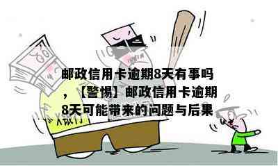 邮政信用卡逾期8天有事吗，【警惕】邮政信用卡逾期8天可能带来的问题与后果