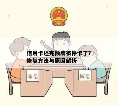 信用卡还完额度被停卡了？恢复方法与原因解析