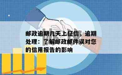 邮政逾期几天上，逾期处理：了解邮政邮件误对您的信用报告的影响