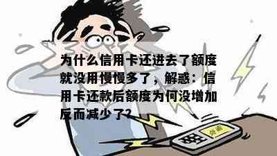 为什么信用卡还进去了额度就没用慢慢多了，解惑：信用卡还款后额度为何没增加反而减少了？