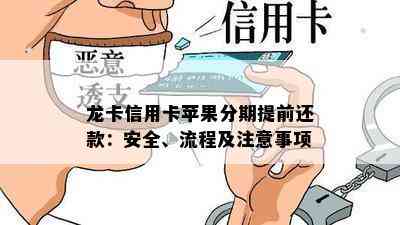 龙卡信用卡苹果分期提前还款：安全、流程及注意事项