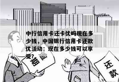 中行信用卡还卡优吗现在多少钱，中国银行信用卡还款优活动：现在多少钱可以享受？