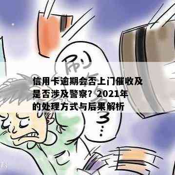 信用卡逾期会否上门及是否涉及警察？2021年的处理方式与后果解析