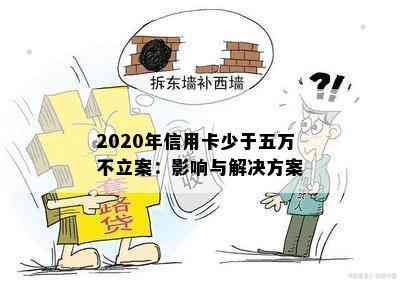 2020年信用卡少于五万不立案：影响与解决方案