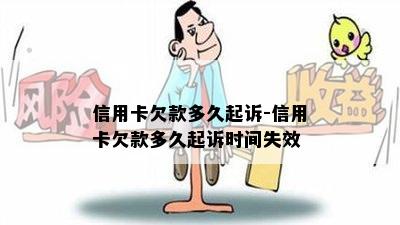 信用卡欠款多久起诉-信用卡欠款多久起诉时间失效