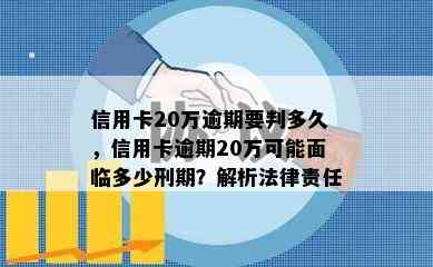 信用卡20万逾期要判多久，信用卡逾期20万可能面临多少刑期？解析法律责任